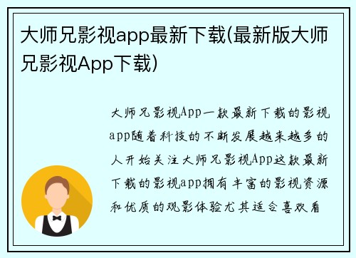 大师兄影视app最新下载(最新版大师兄影视App下载)