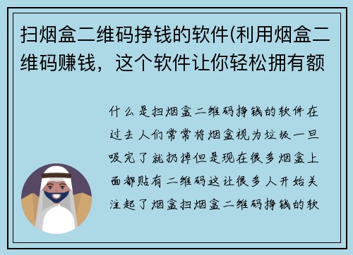 扫烟盒二维码挣钱的软件(利用烟盒二维码赚钱，这个软件让你轻松拥有额外收入！)