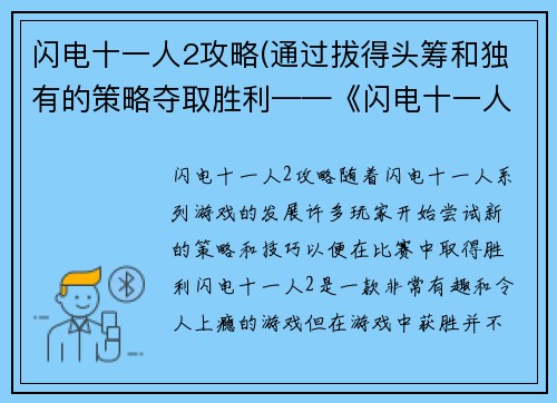 闪电十一人2攻略(通过拔得头筹和独有的策略夺取胜利——《闪电十一人2》解密)
