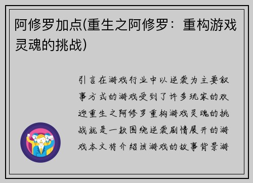 阿修罗加点(重生之阿修罗：重构游戏灵魂的挑战)